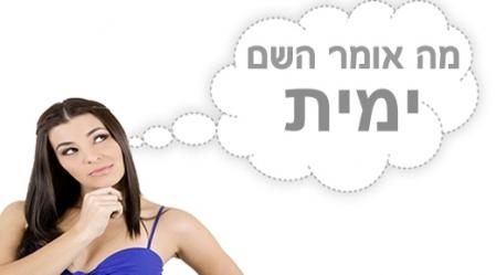 משמעות השם ימית.