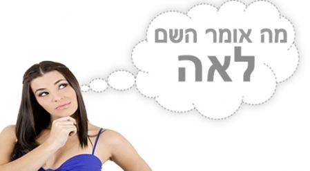 משמעות השם לאה.