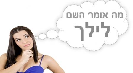 משמעות השם לילך.