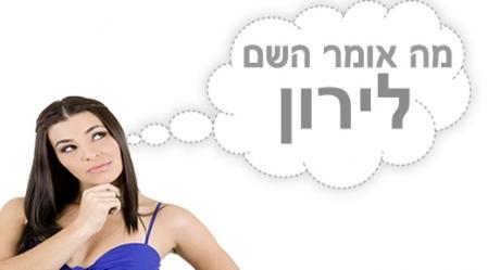 משמעות השם לירון