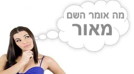משמעות השם מאור.