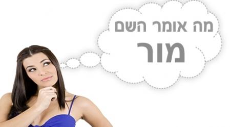 משמעות השם מור.