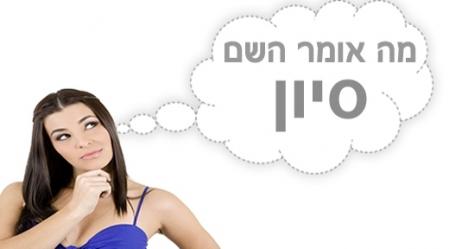 משמעות השם סיון.