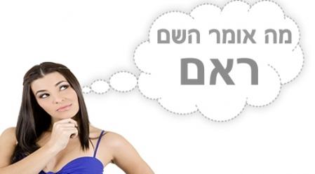 משמעות השם ראם.