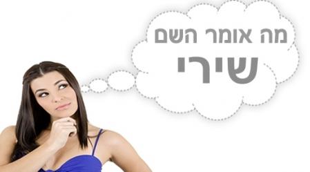 משמעות השם שירי.