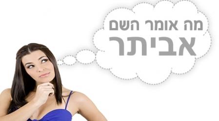 משמעות השם אביתר.