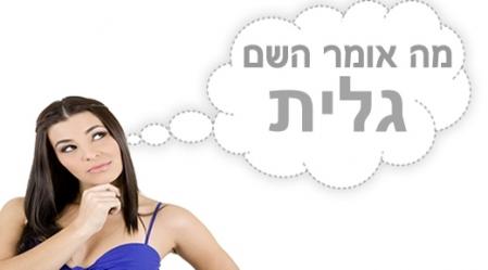משמעות השם גלית.