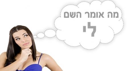 משמעות השם לי.