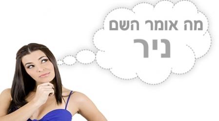 משמעות השם ניר.