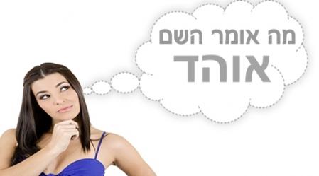 משמעות השם אוהד.