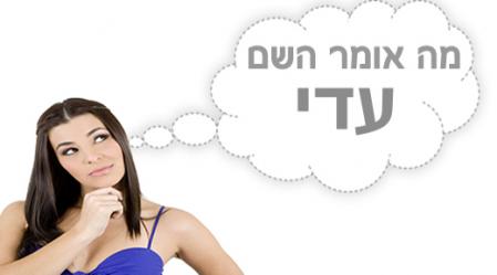 משמעות השם עדי.