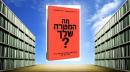 ספר מה המטרה שלך?