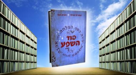סוד השפע, ענת לב אדלר ורונית נשר.