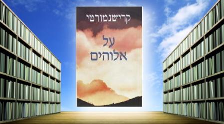 על אלוהים, קרישנמורטי