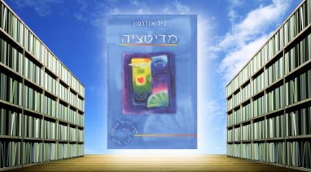 ספר מדיטציה, ביל אנדרטון.